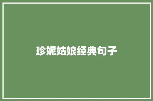 珍妮姑娘经典句子