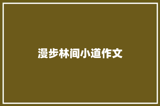 漫步林间小道作文
