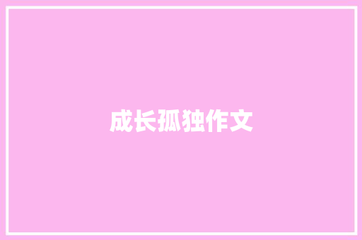 成长孤独作文