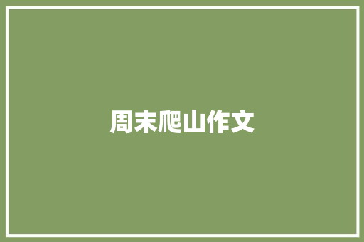周末爬山作文