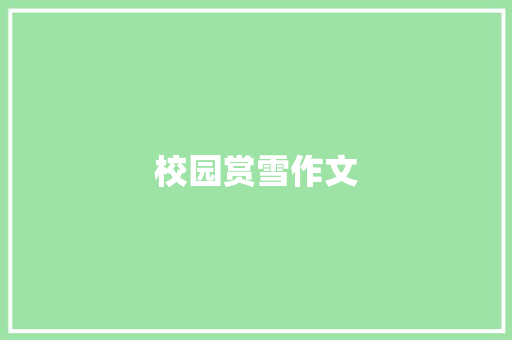 校园赏雪作文