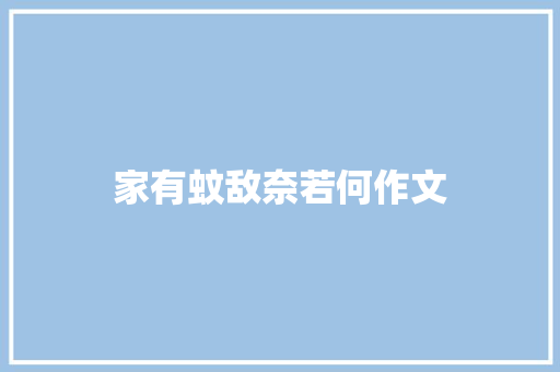 家有蚊敌奈若何作文