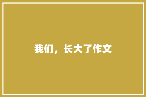 我们，长大了作文