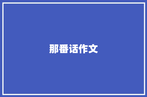 那番话作文