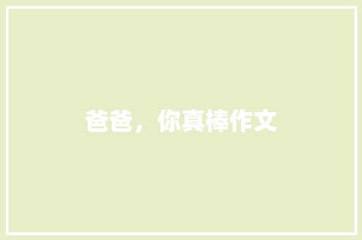 爸爸，你真棒作文