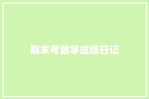 期末考数学成绩日记