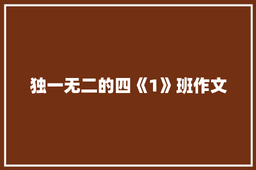 独一无二的四《1》班作文