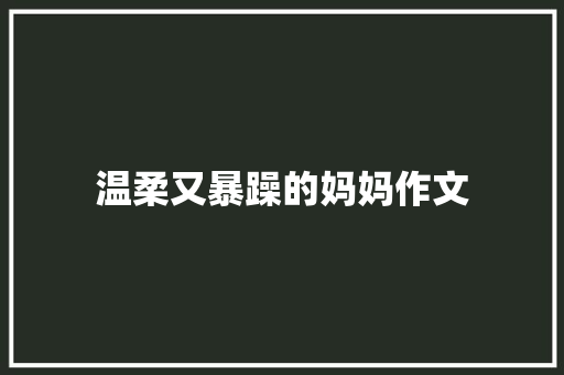 温柔又暴躁的妈妈作文