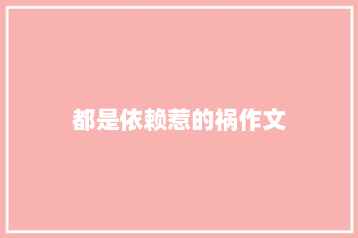 都是依赖惹的祸作文
