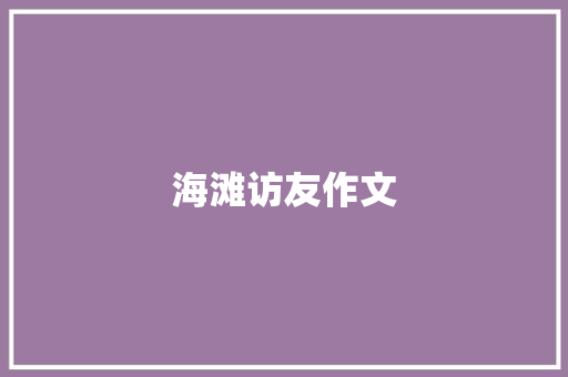 海滩访友作文