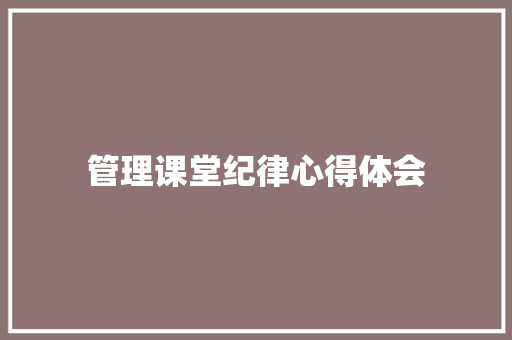 管理课堂纪律心得体会