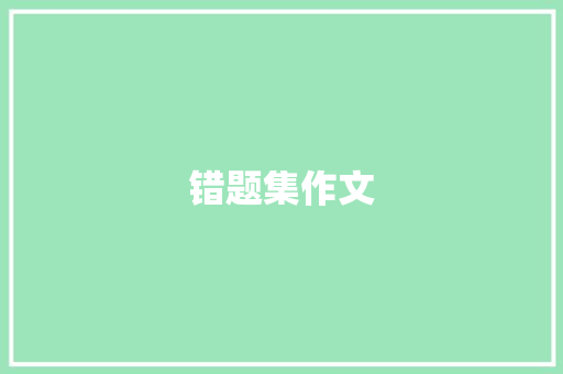 错题集作文