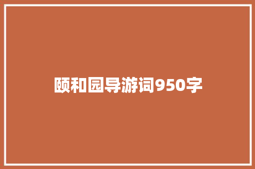 颐和园导游词950字