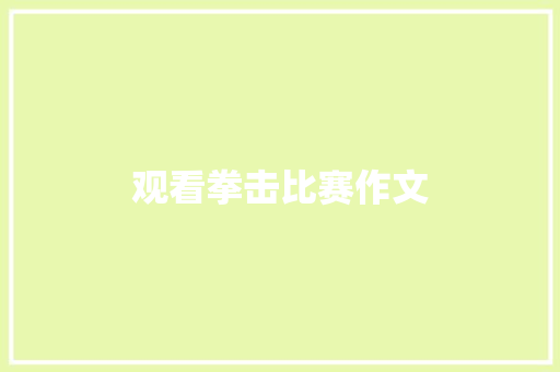观看拳击比赛作文