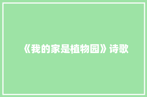 《我的家是植物园》诗歌