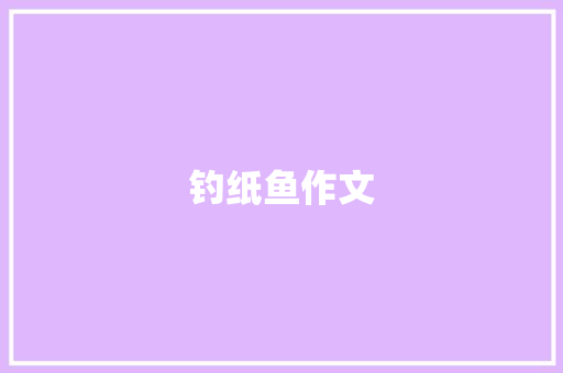 钓纸鱼作文