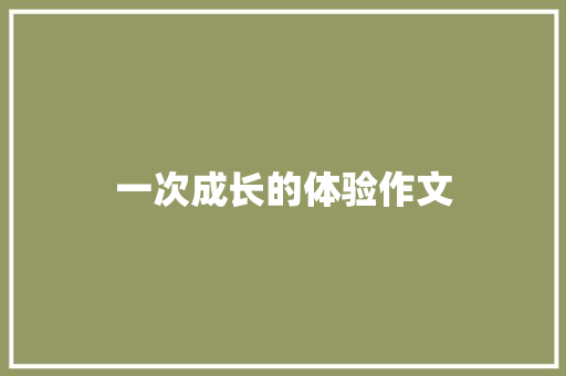 一次成长的体验作文