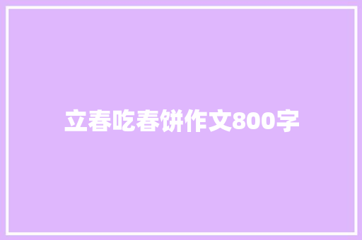 立春吃春饼作文800字