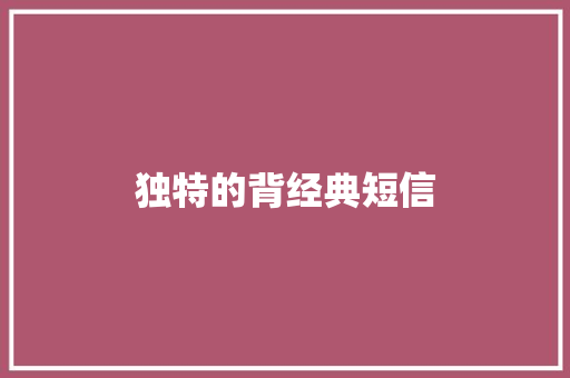 独特的背经典短信