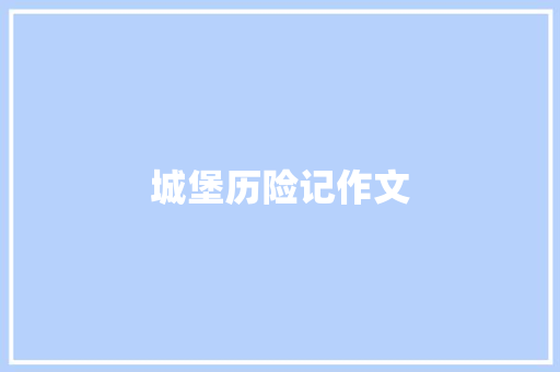 城堡历险记作文