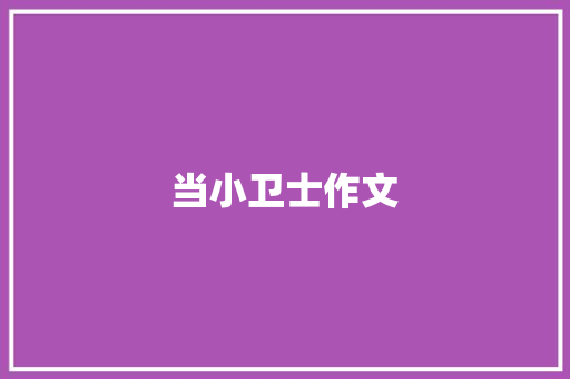 当小卫士作文