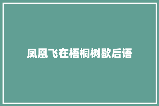 凤凰飞在梧桐树歇后语 知识百科
