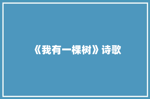 《我有一棵树》诗歌