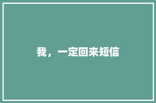 我，一定回来短信