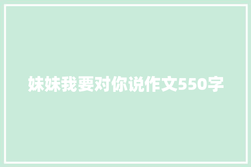妹妹我要对你说作文550字