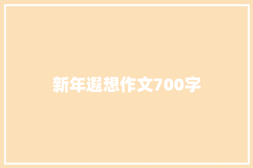 新年遐想作文700字
