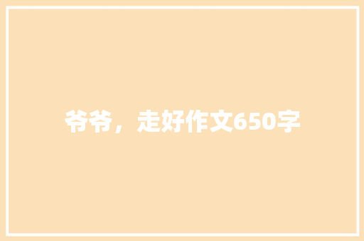 爷爷，走好作文650字