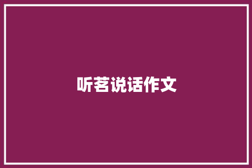 听茗说话作文