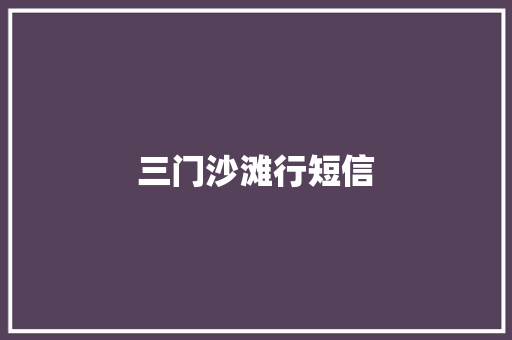 三门沙滩行短信