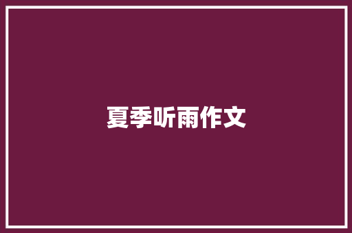 夏季听雨作文