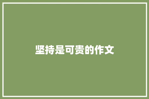 坚持是可贵的作文