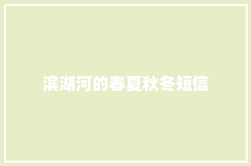 滨湖河的春夏秋冬短信
