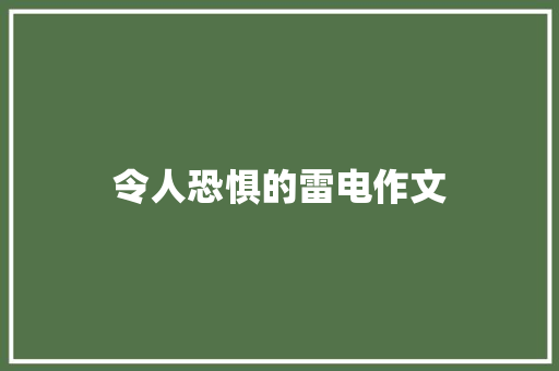 令人恐惧的雷电作文