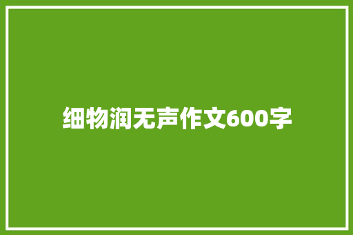 细物润无声作文600字