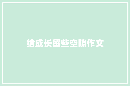 给成长留些空隙作文