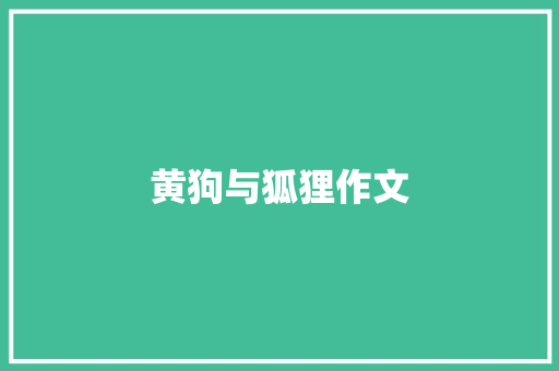 黄狗与狐狸作文 知识百科