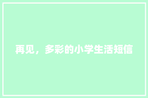 再见，多彩的小学生活短信