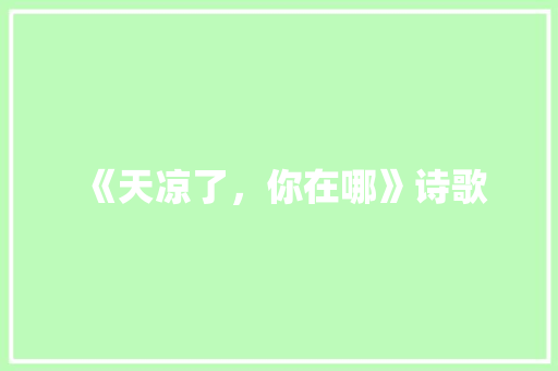 《天凉了，你在哪》诗歌