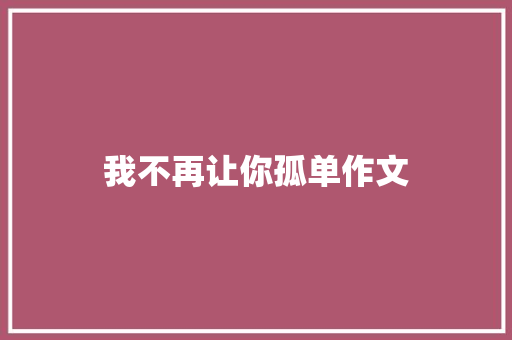 我不再让你孤单作文
