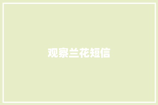 观察兰花短信