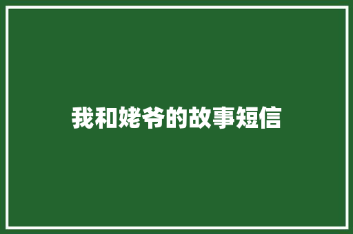 我和姥爷的故事短信