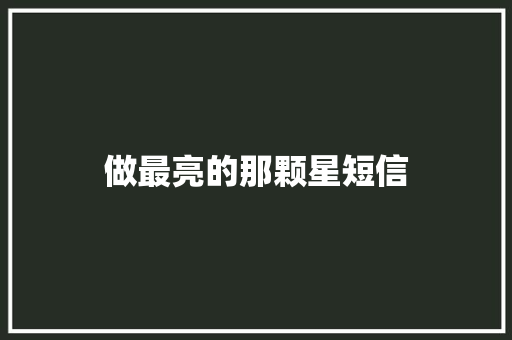 做最亮的那颗星短信