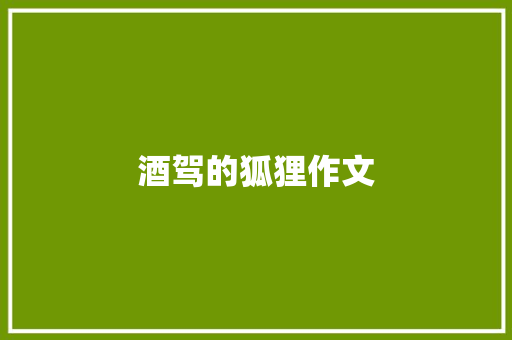 酒驾的狐狸作文