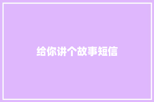给你讲个故事短信