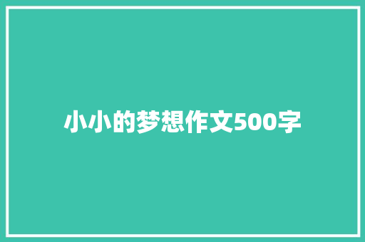 小小的梦想作文500字