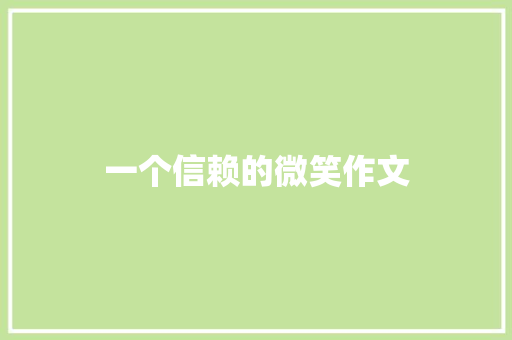 一个信赖的微笑作文